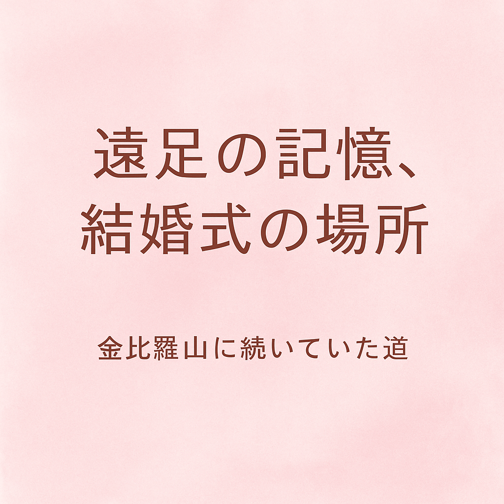 遠足の記憶、結婚式の場所｜金比羅山に続いていた道