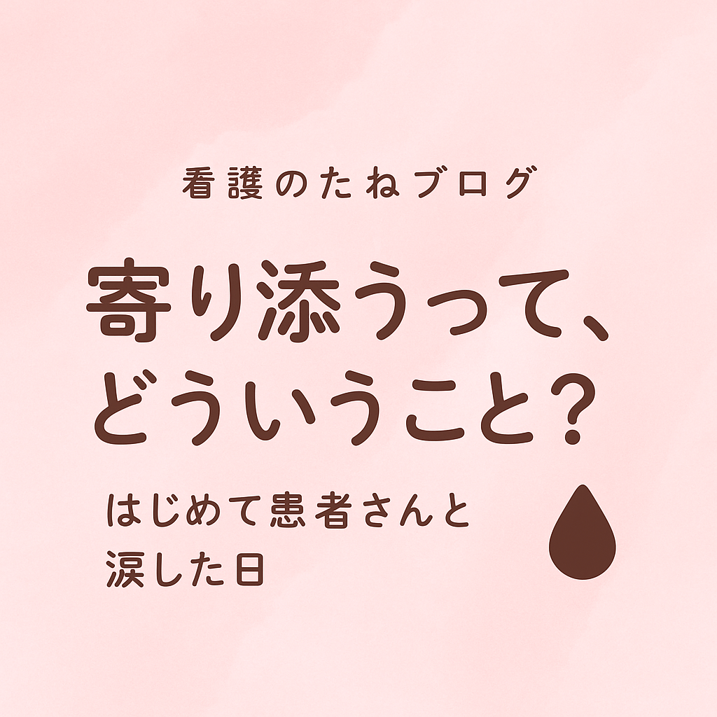 実習で出会った患者さんとのこと